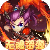 纯三国（送无限资源）感恩节特别礼包