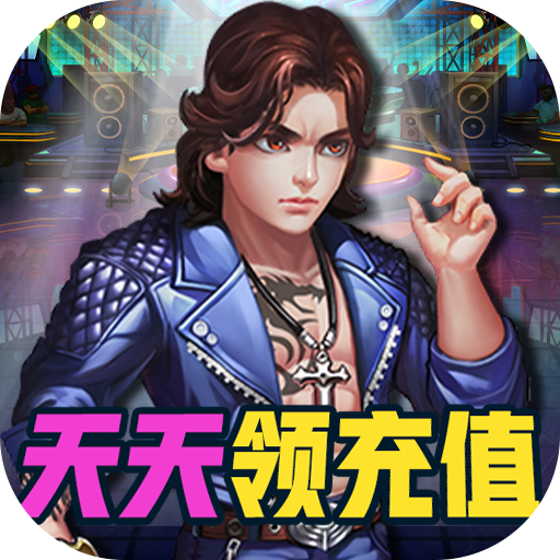 幸运之星（天天领充值）变态游戏