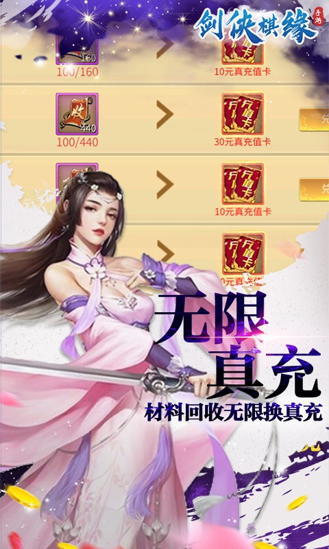 剑侠棋缘（无限换真充）游戏截图3