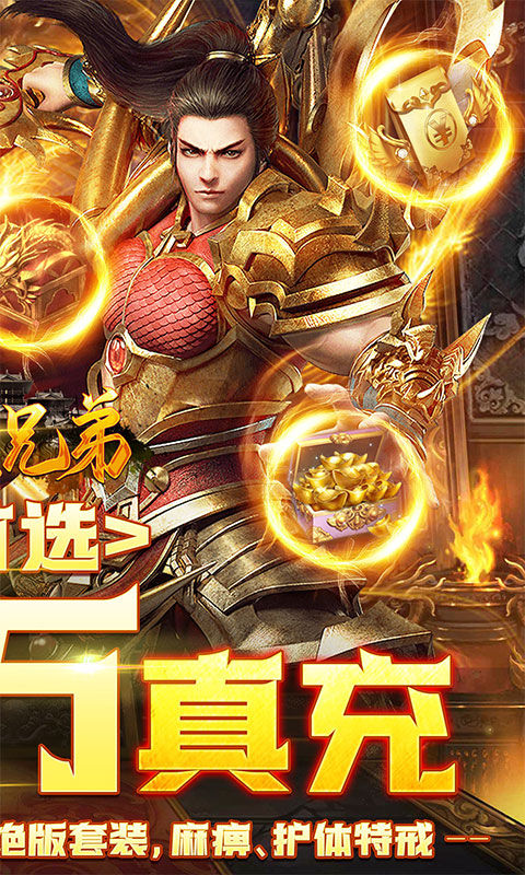 屠龙兄弟（送10万真充）(图2)