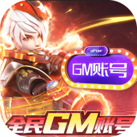 荒神记（全民GM账号）专属礼包