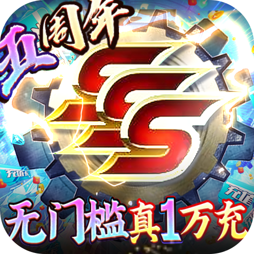 阿修罗之眼（无限制SSS）公益服