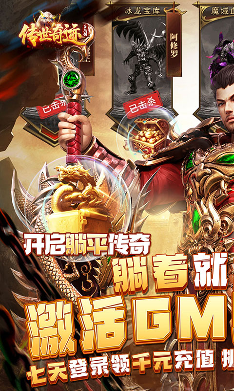 传世奇迹（充值送GM刀）变态游戏(图1)