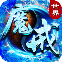 魔戒世界（冰雪合击）入群礼包