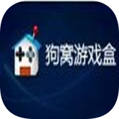狗窝游戏盒