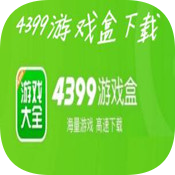 4399游戏盒下载最新版