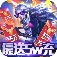 战无不胜（送GM五万充）独家礼包