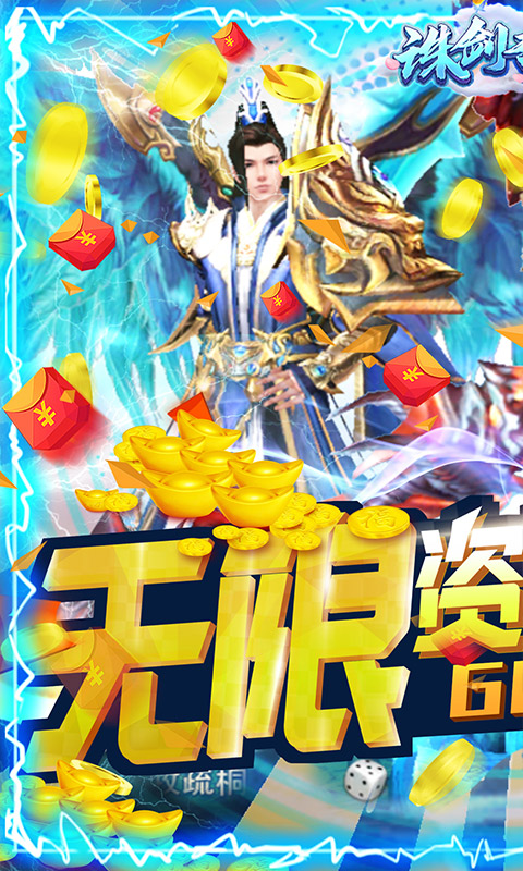 诛剑奇侠传（无限货币无限抽）(图1)