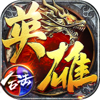 枭雄战途（星王合击）预约礼包