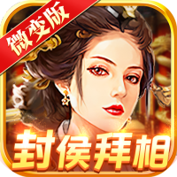 王朝崛起（微变版）独家礼包