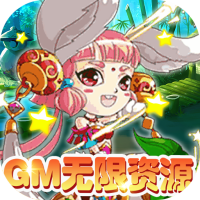 萌蛇联盟（GM无限资源）双十一礼包