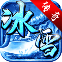 霸世群雄（冰雪满攻速）独家礼包