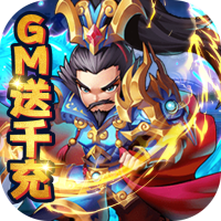 乱世无双(GM送千充)双十一礼包