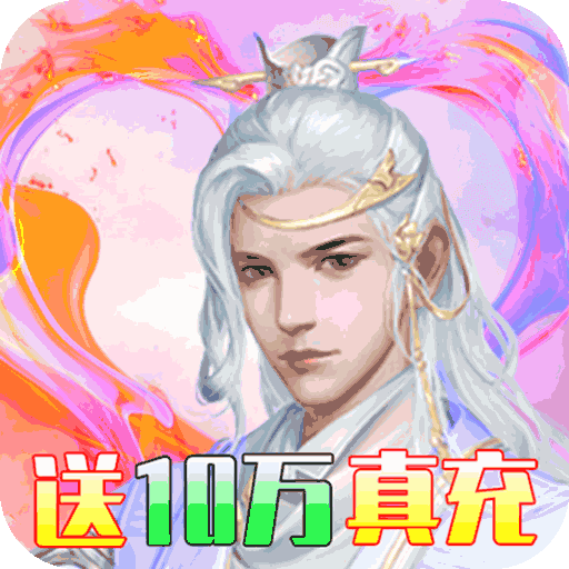 幻灵仙境（送10万真充）公益服