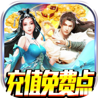 剑笑九州（充值免费版）新手礼包