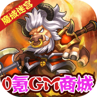 魔域迷宫（0氪GM商城）新手礼包