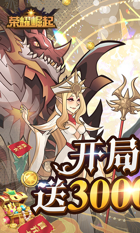 荣耀崛起（升级送真充）截图2