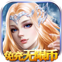 永恒徽章（免充无限币）特权礼包