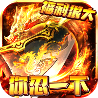 霸者归来(送满V千充)社区礼包