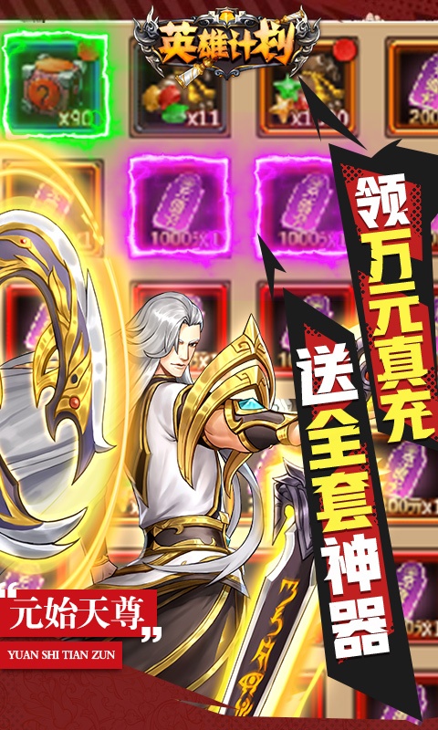 英雄计划（送万充亿钻）截图4