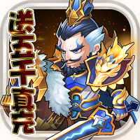 曹操别跑(送五千真充)新手礼包