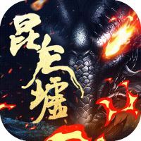 昆仑墟（GM开局2W充）入群礼包