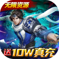 天子令（GM送10W真充）推广礼包