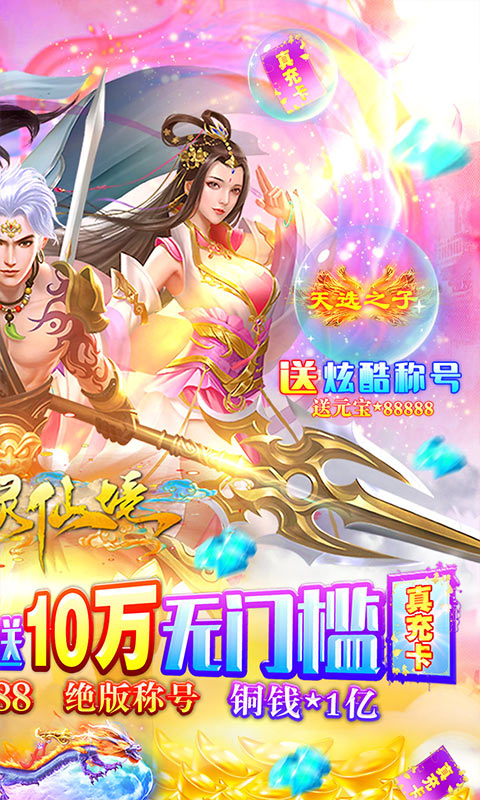 幻灵仙境（送10万真充）截图3