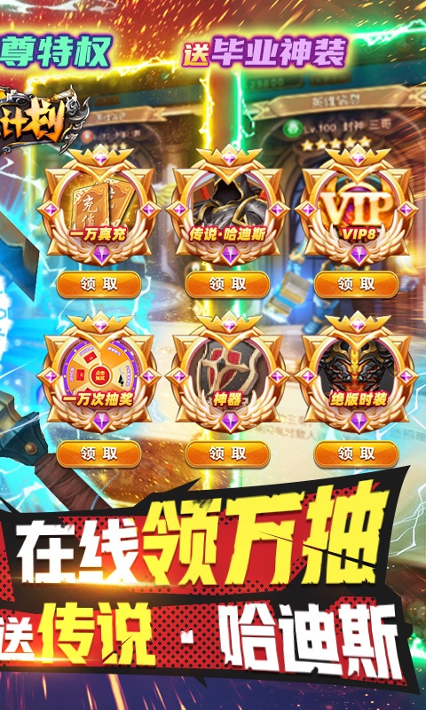 英雄计划（送万充亿钻）变态游戏(图2)