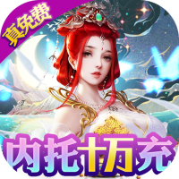 梦仙灵（内托无敌特权）特权礼包