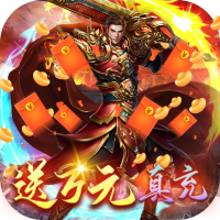 龙腾天下（高爆送万充）福利礼包