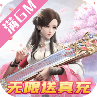 奇门飞花令（送真充满GM）特权礼包