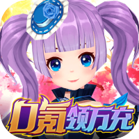 魔法来袭（无限爆充版）社区礼包