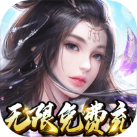 侠客行（无限免费充）预约礼包