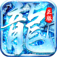 怒斩屠龙（正版冰雪）圣诞礼包