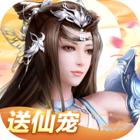 我欲修真（送满级仙宠）圣诞礼包