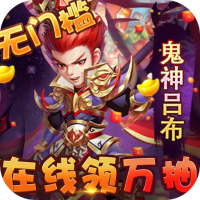 小小三国志（送红将万抽）圣诞礼包