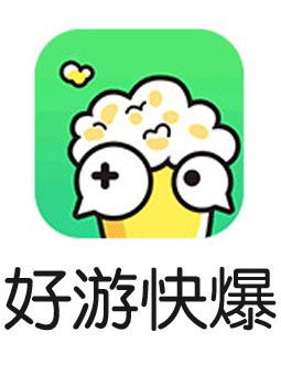 好游快爆苹果版