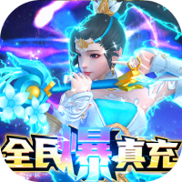 真武江湖（全民爆真充）充值礼包