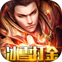 龙之霸业（冰雪打金版）新手礼包
