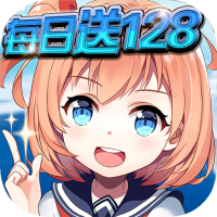 怒海争锋（每日送128）预约礼包