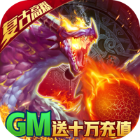 天诀（GM送十万充）特权礼包