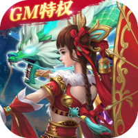 梦回仙域（神权领万充）专属礼包