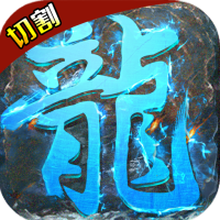 千年盛世（神器切割）（神器切割）预约礼包