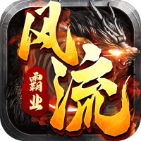 风流霸业（超变三职业）高级预约礼包