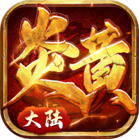 炎黄大陆（送两万充值）元旦礼包