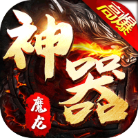 魔龙战记（新神器高爆）神力进阶礼包