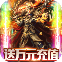 御龙传奇（万充无限抽）独家礼包