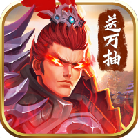 列国志（开局送万抽）特权礼包