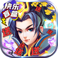 仙宫战纪（GM快乐盲盒）至尊礼包